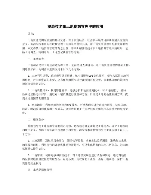 测绘技术在土地资源管理中的应用