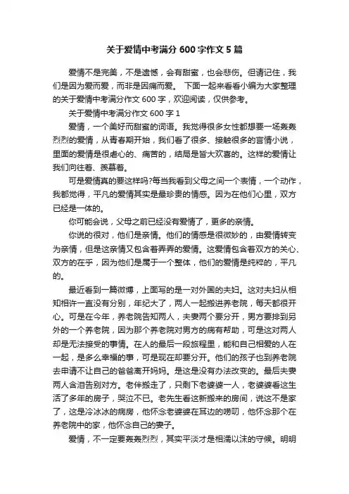 关于爱情中考满分600字作文5篇