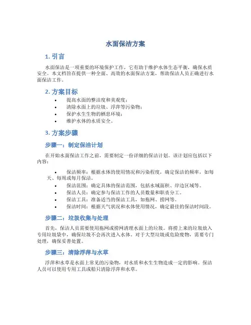 水面保洁方案
