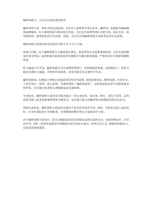腺样体肥大：认识并识别其典型症状