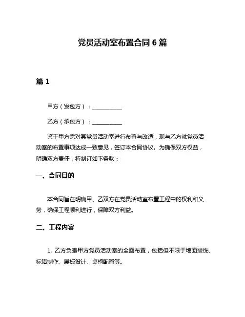 党员活动室布置合同6篇