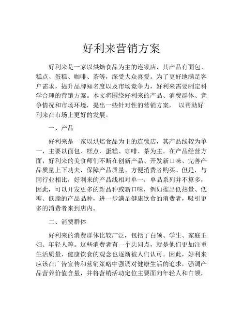 好利来营销方案