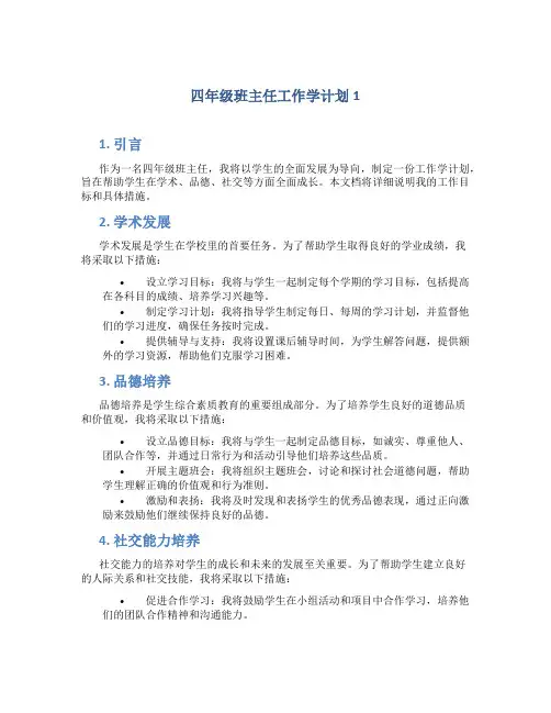 四年级班主任工作学计划5篇