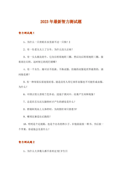 2023年最新智力测试题