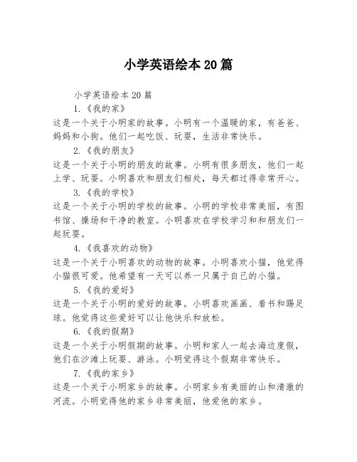 小学英语绘本20篇