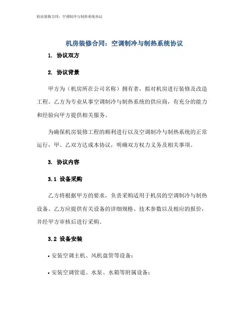 机房装修合同：空调制冷与制热系统协议
