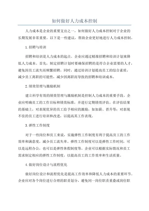 如何做好人力成本控制