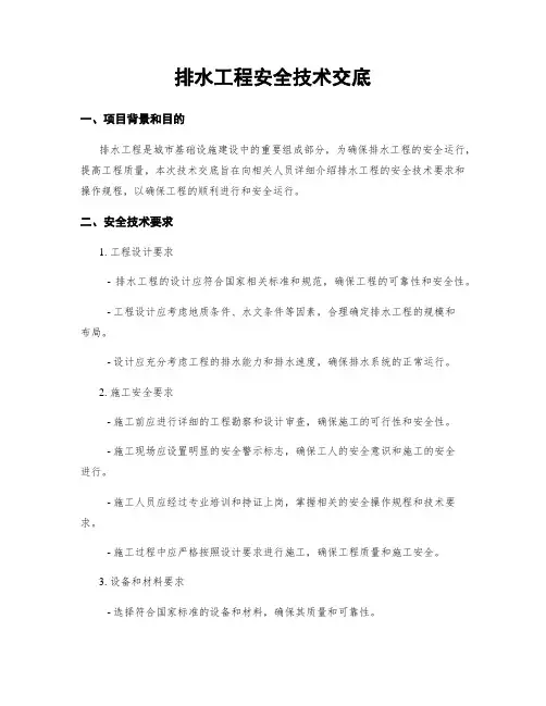 排水工程安全技术交底