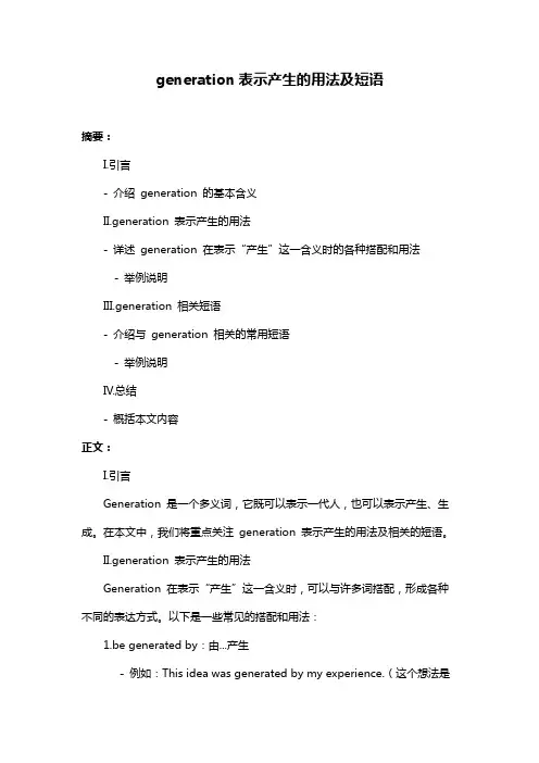 generation表示产生的用法及短语