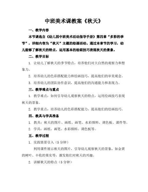 中班美术课教案《秋天》