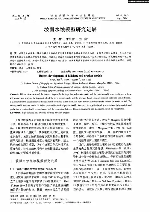 坡面水蚀模型研究进展