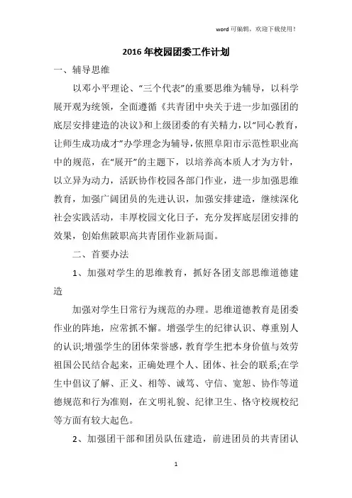 2016年校园团委工作计划