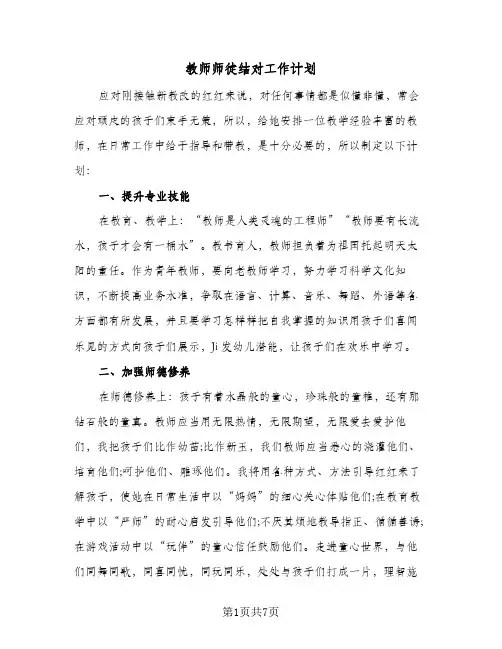 教师师徒结对工作计划(三篇)