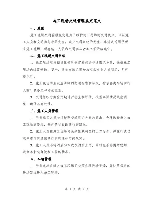 施工现场交通管理规定范文(3篇)