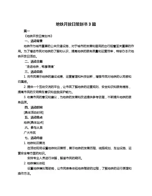 地铁开放日策划书3篇
