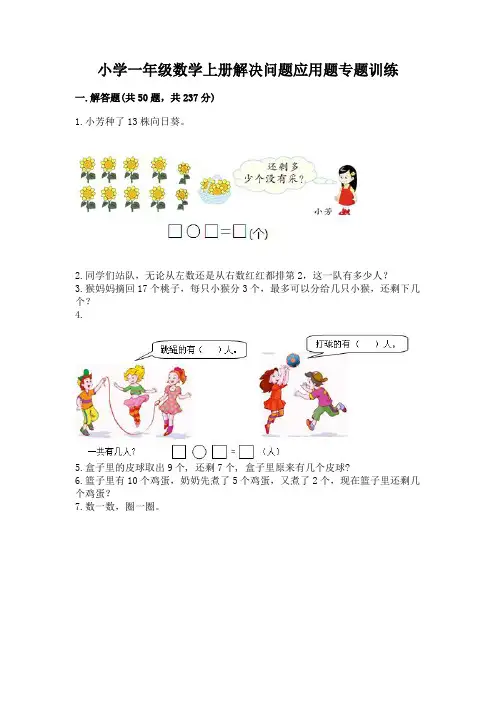小学一年级数学上册解决问题应用题专题训练-带答案(考试直接用)
