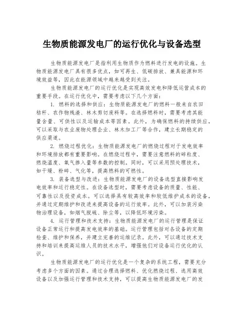 生物质能源发电厂的运行优化与设备选型