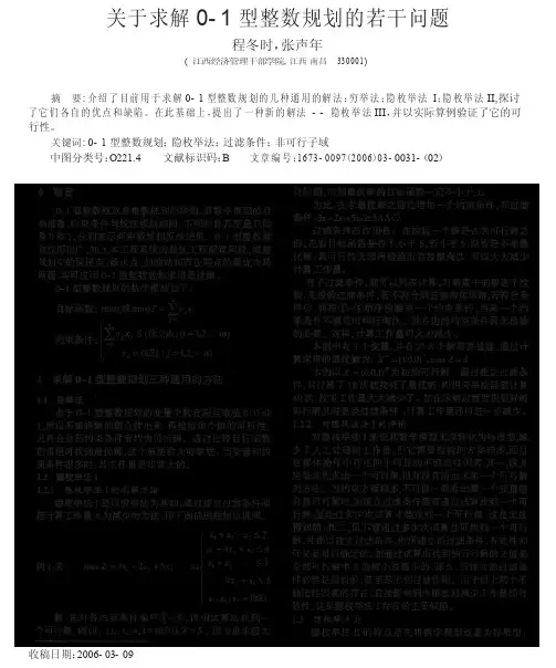 关于求解0_1型整数规划的若干问题