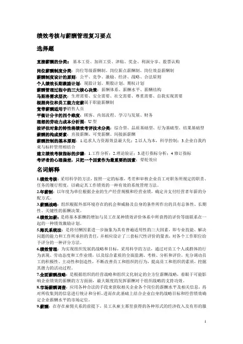 绩效考核与薪酬管理复习要点