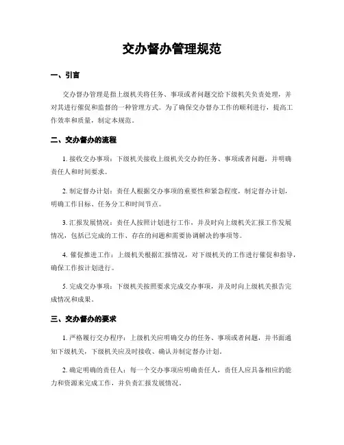 交办督办管理规范