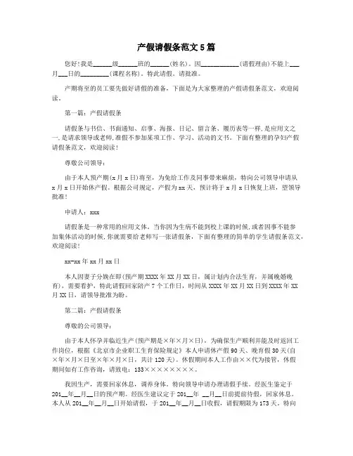 产假请假条范文5篇