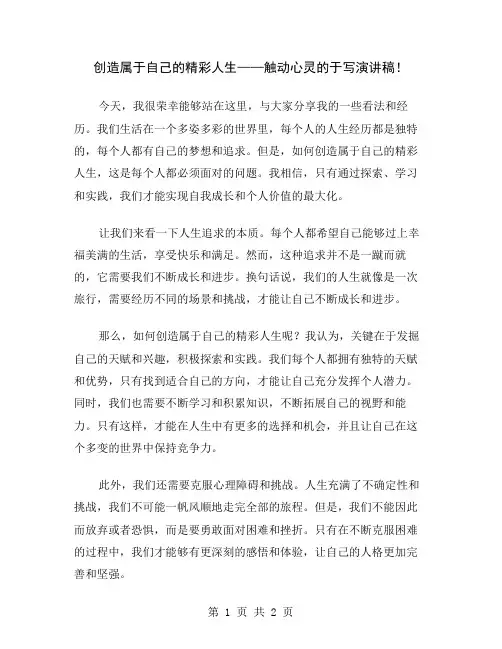 创造属于自己的精彩人生——触动心灵的于写演讲稿