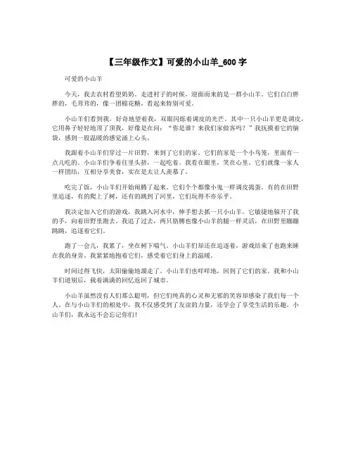 【三年级作文】可爱的小山羊_600字