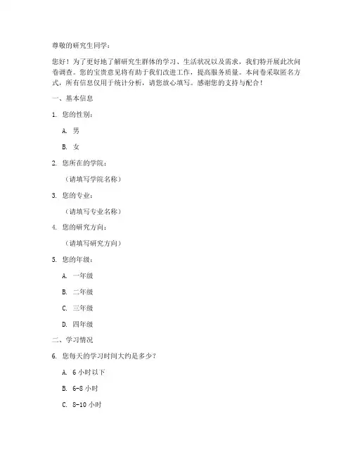 调查问卷模板研究生
