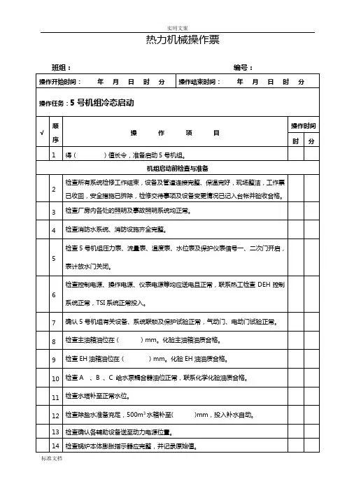 600MW火电厂冷态启动集控票