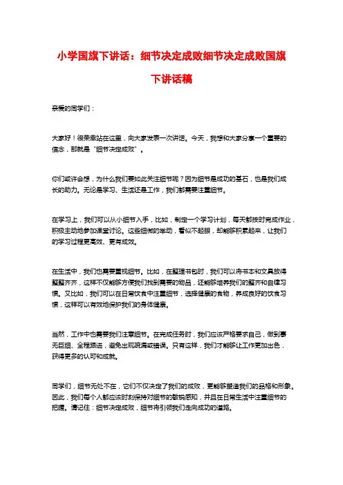 小学国旗下讲话：细节决定成败细节决定成败国旗下讲话稿