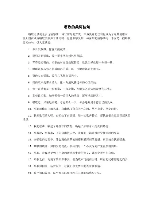 唱歌的美词佳句