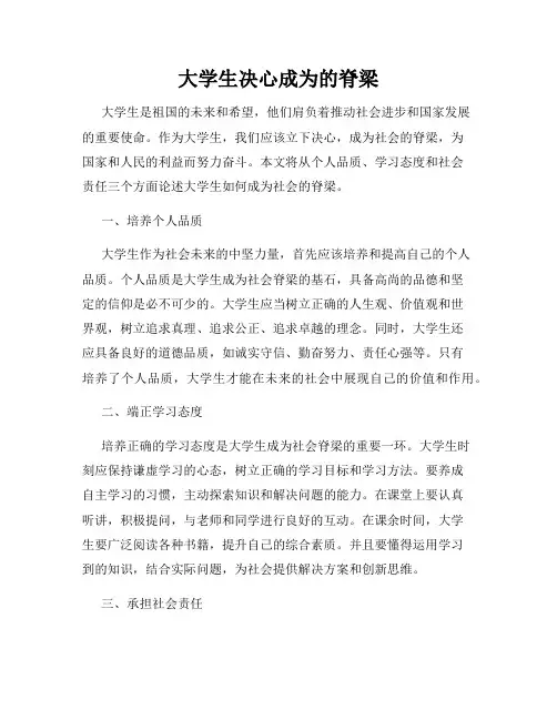 大学生决心成为的脊梁
