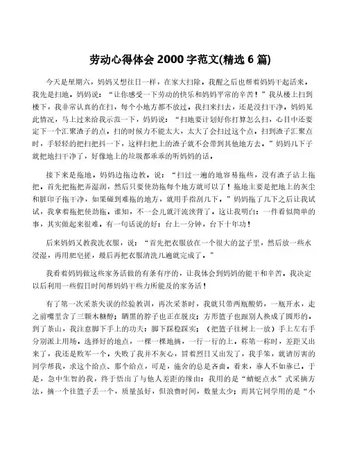 劳动心得体会2000字范文(精选6篇)