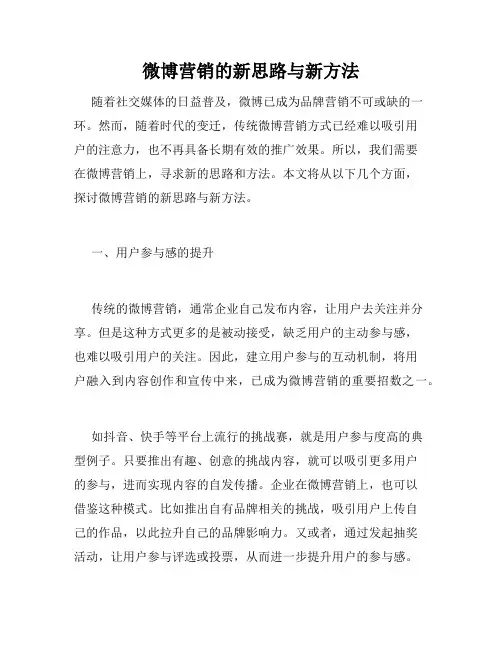微博营销的新思路与新方法