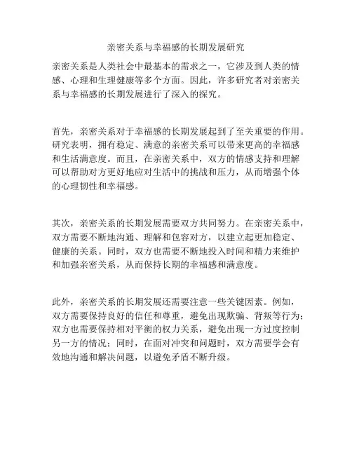 亲密关系与幸福感的长期发展研究