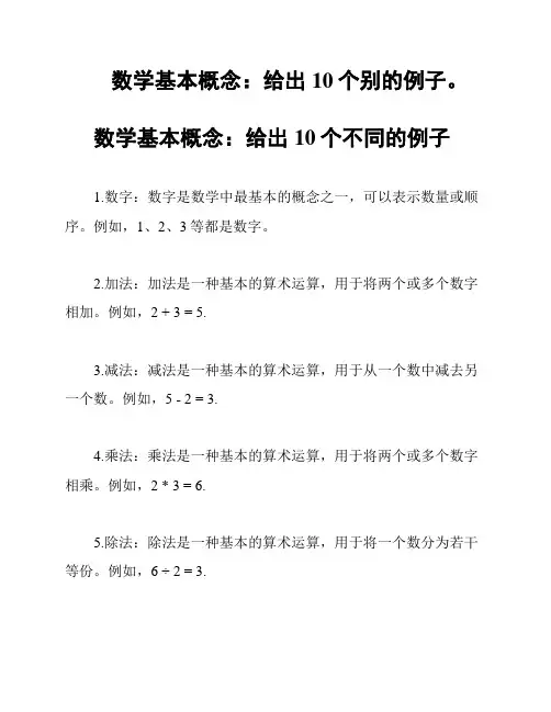 数学基本概念：给出10个别的例子。