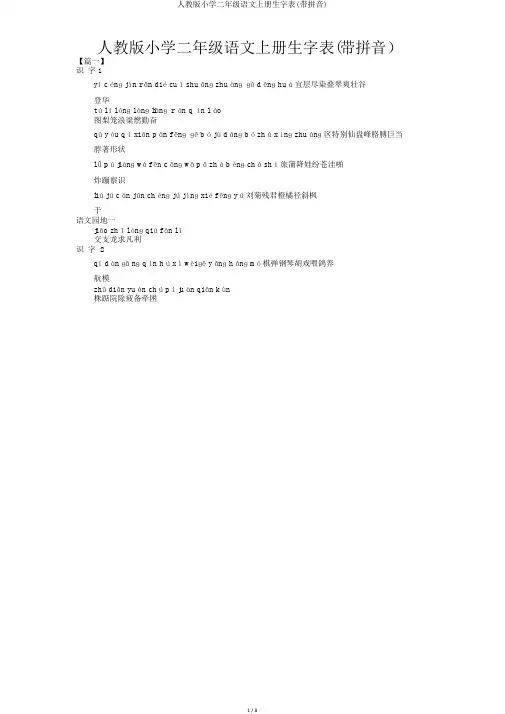 人教版小学二年级语文上册生字表(带拼音)