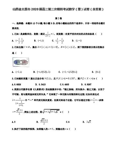 【附28套精选模拟试卷】山西省太原市2020届高三第三次模拟考试数学(理)试卷(含答案)