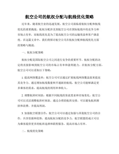 航空公司的航权分配与航线优化策略
