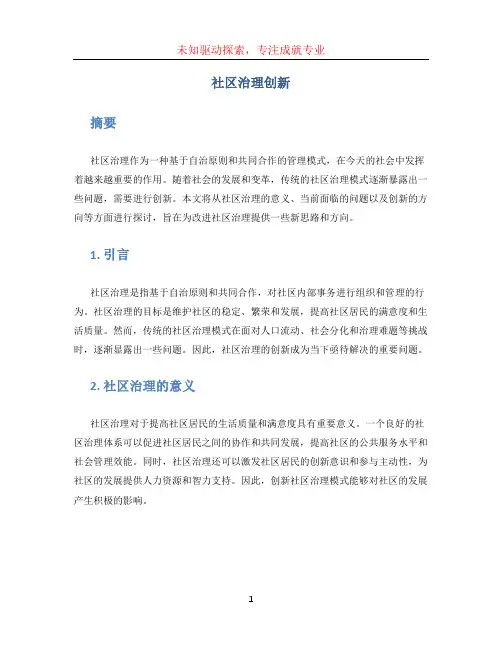 社区治理创新 (2)