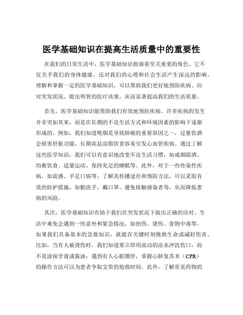 医学基础知识在提高生活质量中的重要性