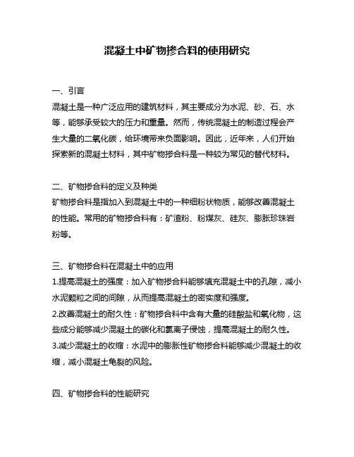 混凝土中矿物掺合料的使用研究