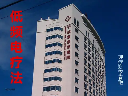 低频电疗法