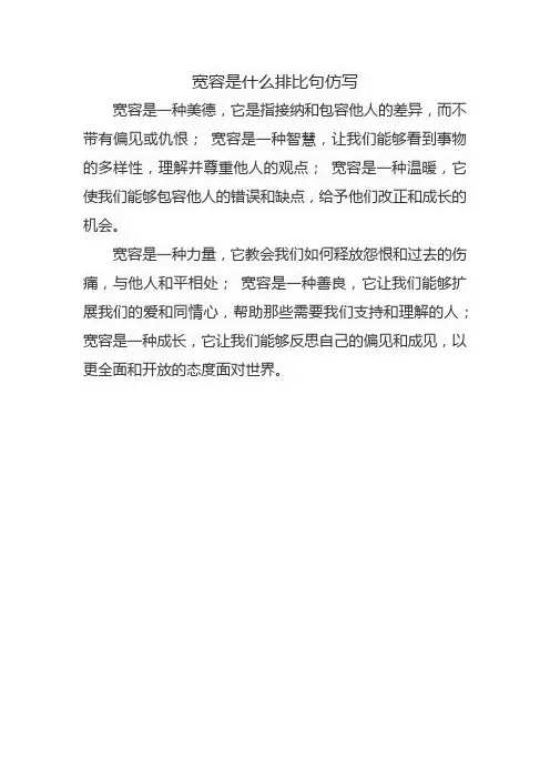 宽容是什么排比句仿写