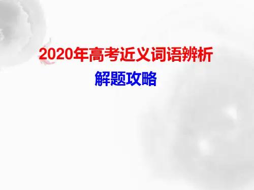 2020年高考近义词语辨析解题攻略 课件 (共68张)