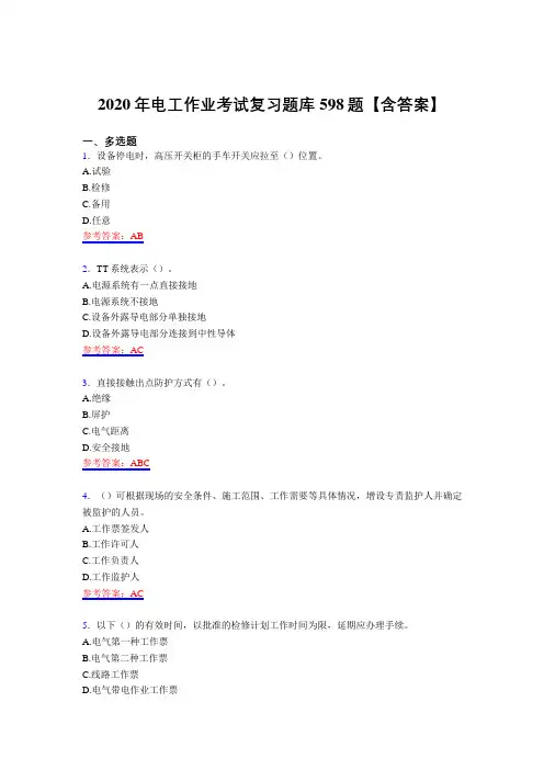 精选2020年电工作业完整复习题库598题(含答案)