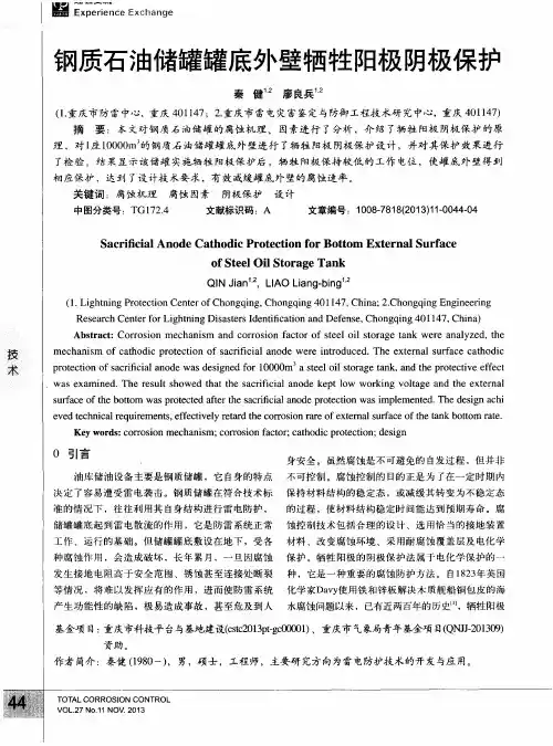 钢质石油储罐罐底外壁牺牲阳极阴极保护