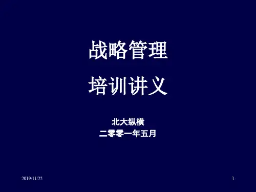 战略管理 - 1ppt课件