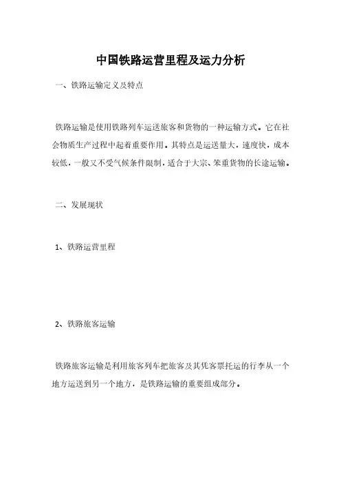 中国铁路运营里程及运力分析