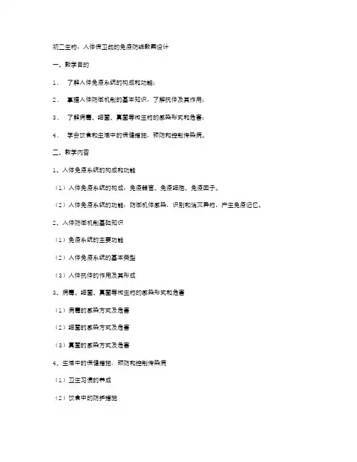 初二生物：人体保卫战的免疫防线教案设计